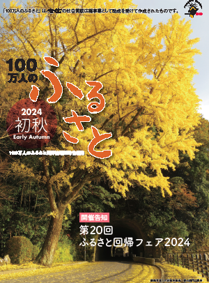 2024初秋号＿100万人のふるさと | 情報誌